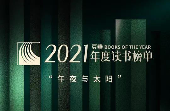 豆瓣2021年度读书榜单新鲜出炉,你都看过哪几本书?